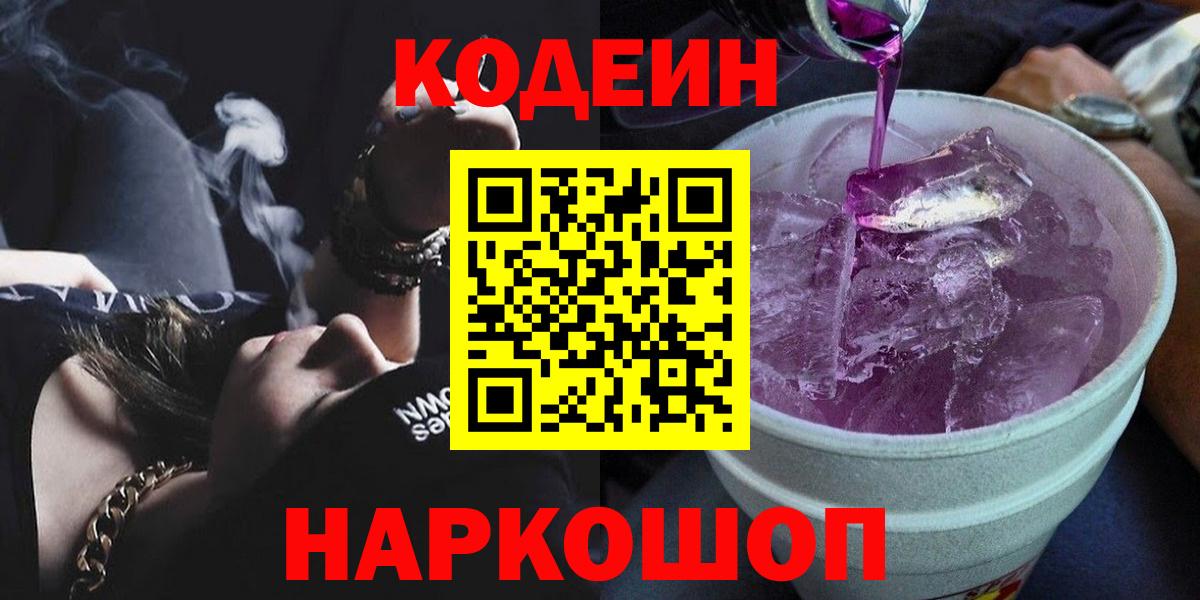 Кодеин Purple Drank  Кодеин напиток Lean (лин)  Вход с VPN  Егорьевск 