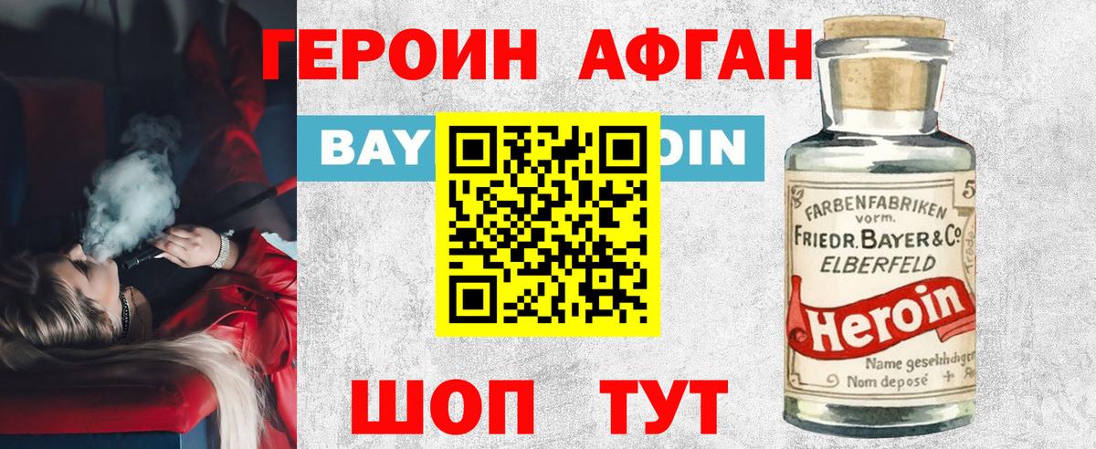 ГЕРОИН Афган Егорьевск
